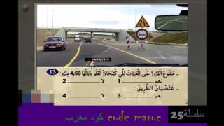 code de la route maroc 2016 HD serie 25 تعليم السياقةكود مغرب سلسلة