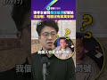 張孝全被問「像沈伯洋」好尷尬　沈自嘲：明顯沒有蔣萬安帥｜鏡報