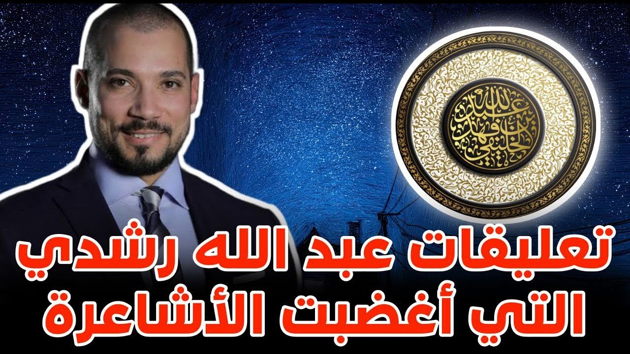التعليق على تصريحات عبد الله رشدي الأخيرة في باب الصفات | الشيخ أبو جعفر الخليفي