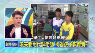 20150519 中視【網路酸辣湯】Part 3 柯P:爸是老師! 所以瞭聘了沒事幹