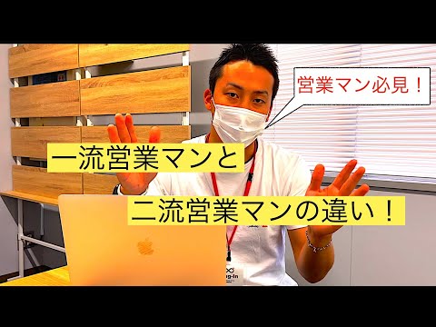 一流営業マンと二流営業マンの違い