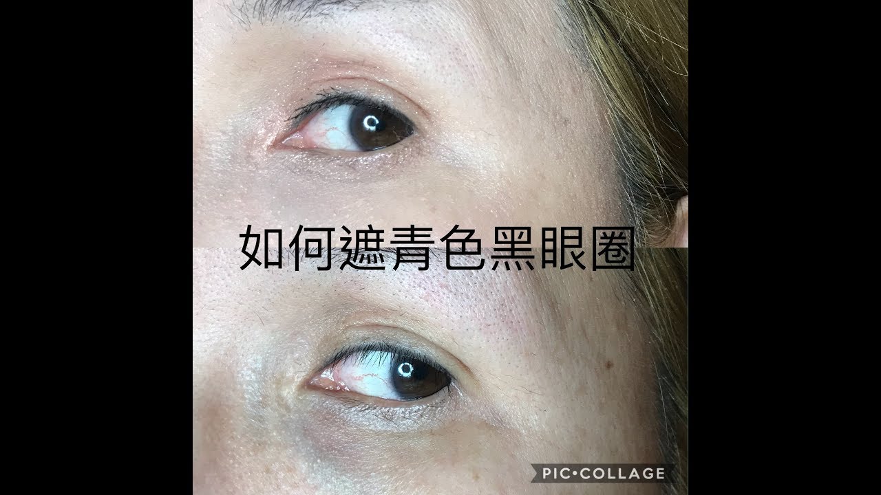 青色黑眼圈的秘技大公開熊貓苦命臉跟18 說拜拜 Youtube