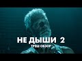 НЕ ДЫШИ 2 - Треш Обзор Фильма [СЛЕПОЙ ДЕД ВОЗВРАЩАЕТСЯ]