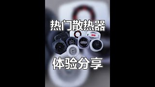 热门散热器体验分享,哪款散热器才是实用之选?θ #散热器 #手机配件 #磁吸散热器 #游戏必备 #手机降温