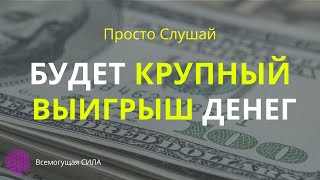 Аффирмация на КРУПНЫЙ Выигрыш Денег