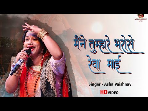 Asha Vaishnav          Handia Live 2021Maine Tumhare Bhrose