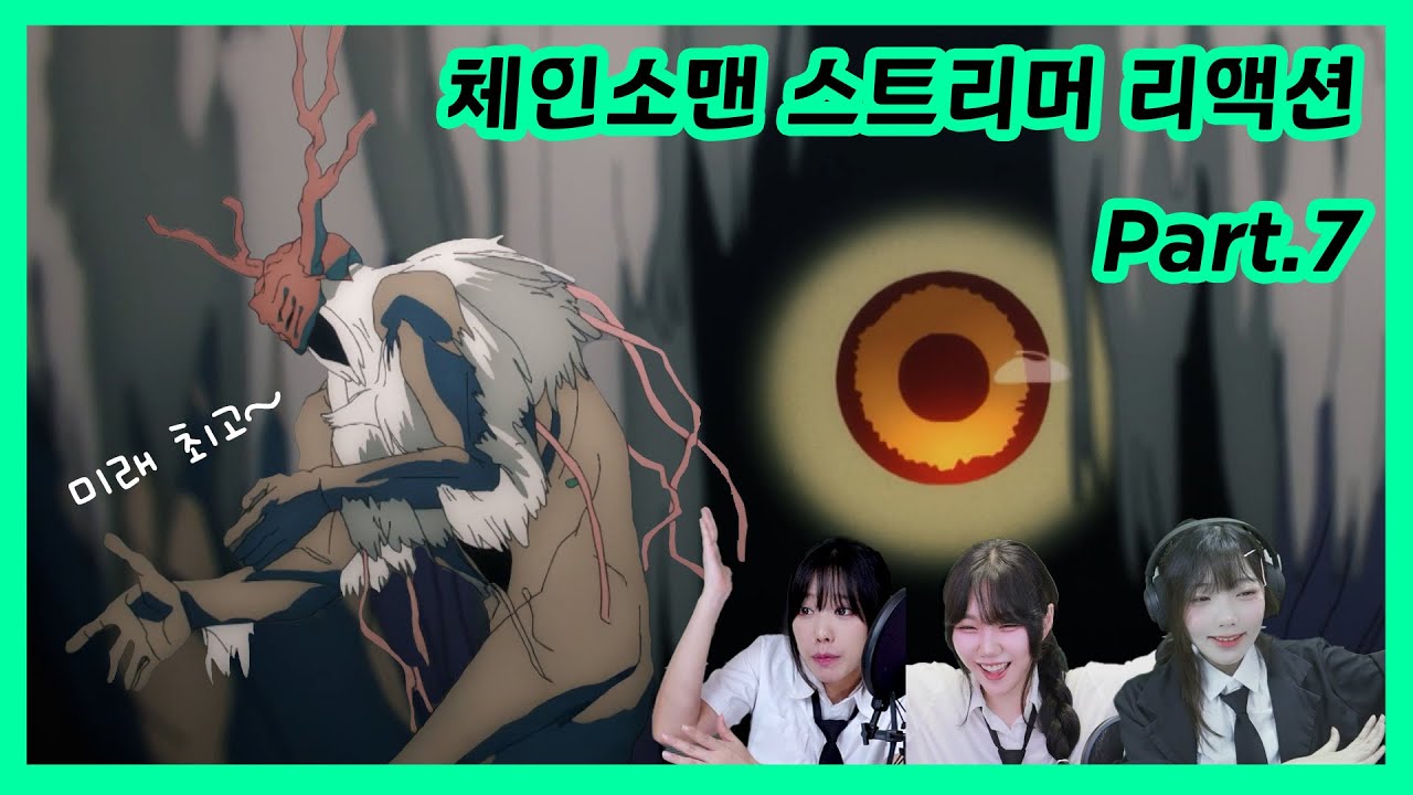 체인소맨 같이보기 리액션 모음 part 7