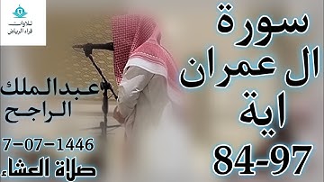 الشيخ عبدالملك الراجح سورة ال عمران (وَمَن يَبْتَغِ غَيْرَ الْإِسْلَامِ دِينًا فَلَن يُقْبَلَ مِنْه)