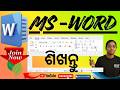 MS Word ଶିଖିଲେ ଆଶା ବଢିବ | Microsoft Word Full Course (Odia) | Basic to Advanced#MSWordOdia #Computer