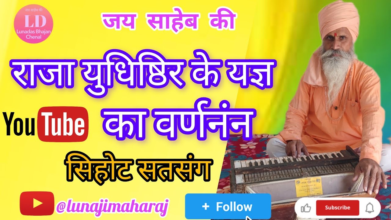 श्री लूणदास जी महाराज के भजन, सुपज ऋषि कथा ,,lunadas ji maharaj ke bhajan