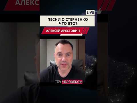 Арестович: Песни о Стерненко. О чем этот спич? #украина #россия #трамп #политика #зеленский #путин