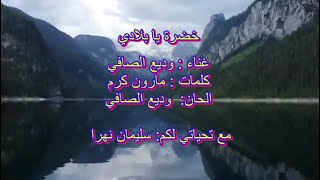 خضرة يا بلادي خضرة / وديع الصافي / Wadih al Safi