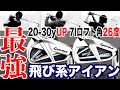 TaylorMade SIM MAX＆MAX OS IRON！7番のロフト角２６度！最強の飛び系アイアンを打ち比べ！