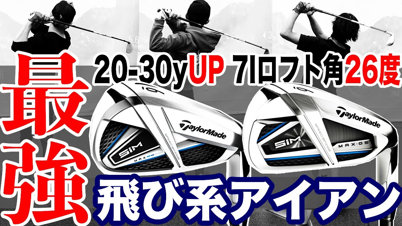 TaylorMade SIM MAX＆MAX OS IRON！7番のロフト角２６度！最強の飛び系アイアンを打ち比べ！