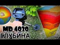 MD 4030 ГЛУБИНА ПОИСКА РАЗЛИЧНЫХ МЕТАЛЛОВ