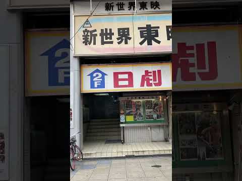 昭和な映画館 日劇シネマ 東映 日劇