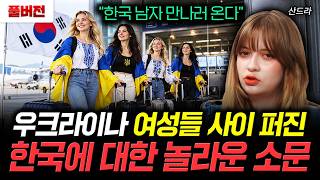"Coming to meet Korean men": The surprising rumors about Korea spreading among Ukrainian women | ...