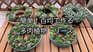 多肉 96 百均で作る簡単な多肉植物のリースの作り方です 百均の材料で可愛い多肉リースが出来上がります Youtube