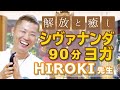 HIROKI先生クラス／シヴァナンダヨガ(90分)【鹿児島のヨガスタジオShanti-Peace（シャンティピース ）】
