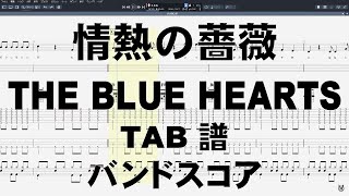 情熱の薔薇 ギター ベース TAB 【 ブルーハーツ THE BLUE HEARTS 】 バンドスコア