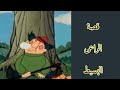 الراعى البسيط ، حلقة 2، حكايات عالمية