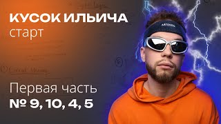 КУСОК ИЛЬИЧА | №9,10,4,5 | Ильич ЕГЭ 2024 Профильная Математика | 1 день