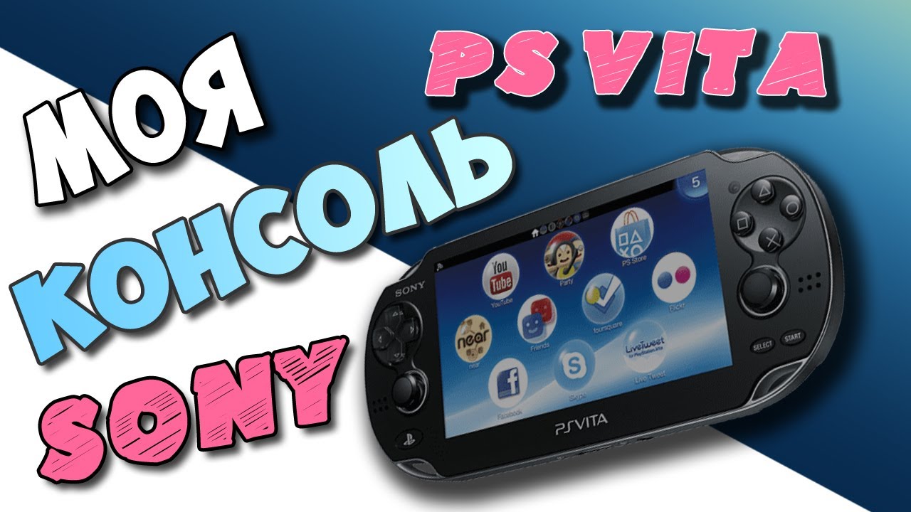 Моя консоль. PS Vita Accessories. PS Vita новогоднее. Air PS Vita.
