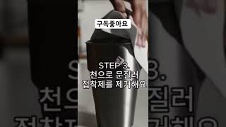 생활의꿀팁 텀블러 스티커제거방법