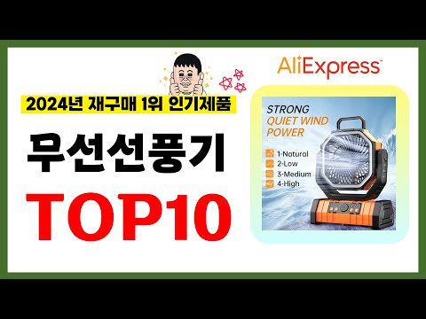 무선선풍기 추천! 2024년 알리익스프레스에서 재구매가 가장 많은 가성비 인기상품 TOP10❤️
