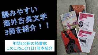 読みやすい海外古典文学オススメ3冊を紹介【年間500冊の読書家このこねこの1日1冊本紹介】