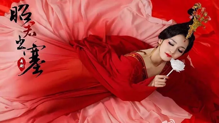 舞剧《昭君出塞》完整版（A Full-Fledged Version） - 天天要闻