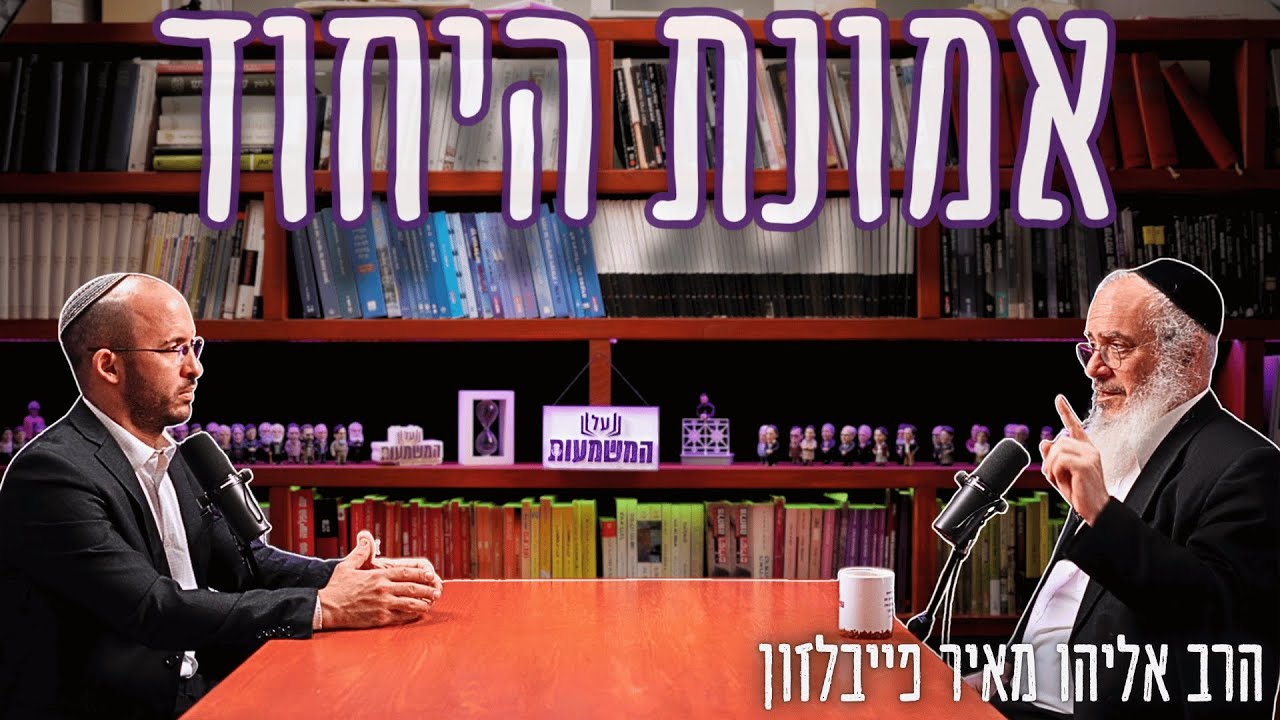 אמונת היחוד: אם אלוקים כל כך טוב, למה יש רוע בעולם? | הרב אליהו מאיר פייבלזון - שיחה מס׳ 3