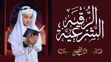 الرقية الشرعية من الكتاب و السنة - جديد و حصري عبد الله  شعبان - Ruqyah Shariah by Abdullah Shaaban