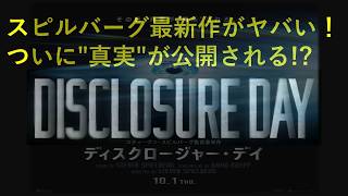 映画『ディスクロージャー・デイ』#ディスクロージャーデイ #DisclosureDay #スティーブンスピルバーグ #スピルバーグ #映画 #新作映画 #映画レビュー #映画好き #未知との遭遇... 映画 ディスクロージャー デイ 海外評価 スピルバーグ7年ぶりの宇宙人映画は大ヒット でもレビュー評価は満場一致の大絶賛とはちょっと違う 一方で絶賛されたのは映画そのものじゃなく