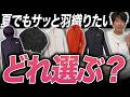 【2026夏】今のうちに買っておくべき名作アウトドアジャケット5選