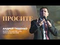 «Просите» / Андрей Тищенко