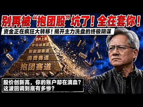 资金正从芯片疯狂撤离，这些“冷门股”才是未来三年的暴富风口？看懂这个逻辑，瞬间跨越阶层！#美股分析#半导体#AI算力#散户避坑#投资逻辑#板块轮动#英伟达#股票投资#资金流向#波动率#期权