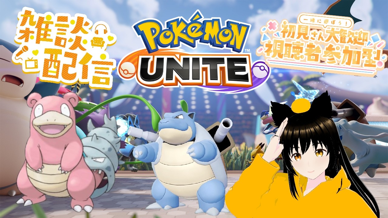 カメックスとヤドラン縛りでVC繋いで勝ち越し目指してランクマを遊んで行きたい雑談＆参加型配信【ポケモンユナイト】【SWITCH版】 3/10