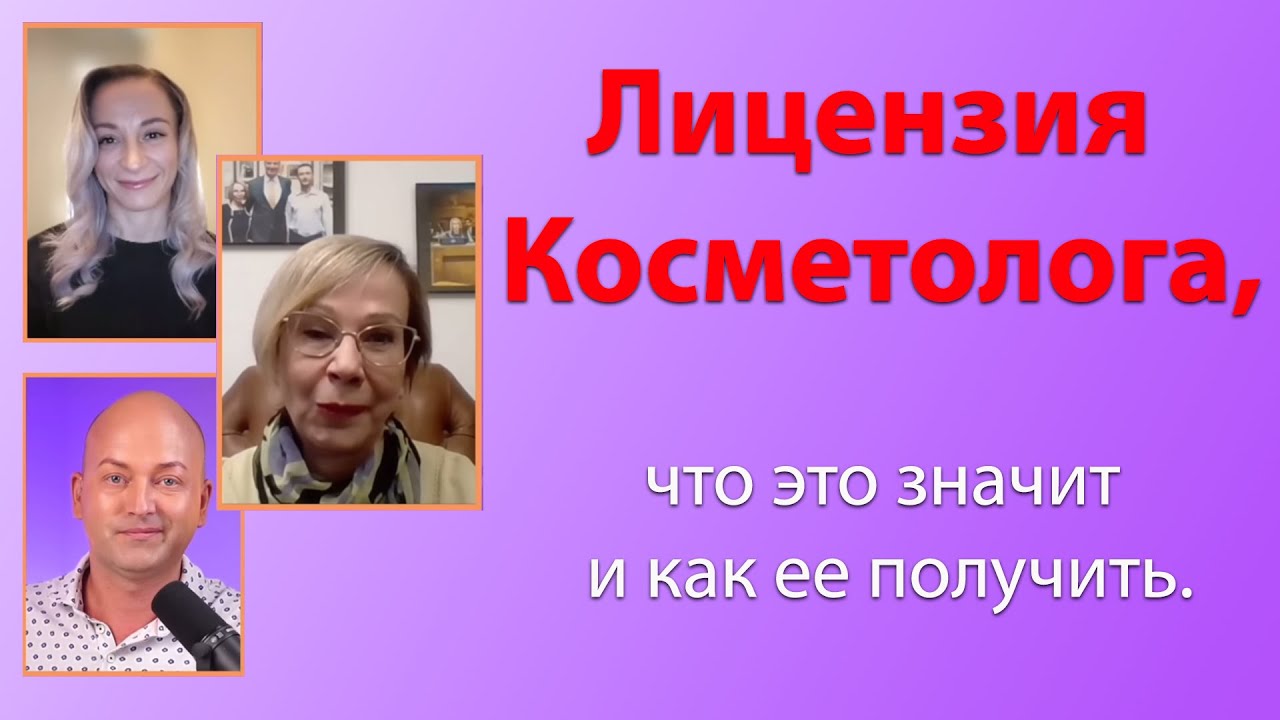 Лицензия Косметолога. Что это значит и как ее получить. - YouTube