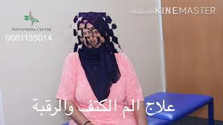 الام الكتف والرقبة