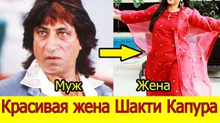 Вам нравится Жена Шакти Капура? / Бросила родителей, чтобы выйти замуж за Злодея Болливуда Шакти