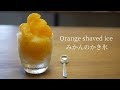 超簡単！みかんのかき氷の作り方｜How to make Japanese Orange shaved ice