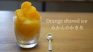 超簡単！みかんのかき氷の作り方｜How to make Japanese Orange shaved ice