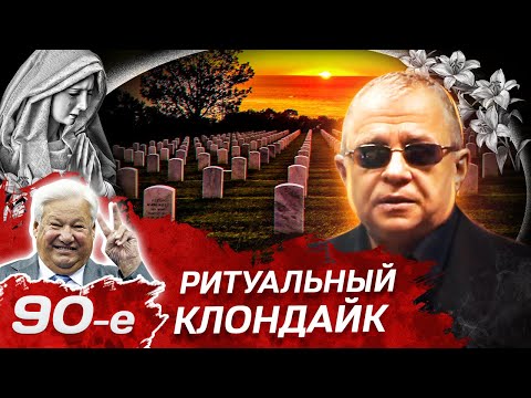 Похоронная мафия и теракты на погостах. Ритуальный бизнес 90-х