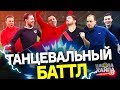 САМЫЙ КРУТОЙ ТАНЦОР СРЕДИ ФИФЕРОВ | Герман, Нечай, Жека, Форза, Финито