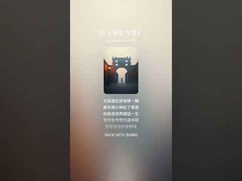 🎭《今生今世》