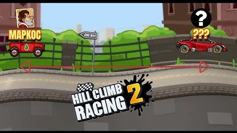С нуля до легенды! Hill climb racing 2(Лайк+подписка=большая писка)