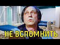 Николай Носков потерял память \\\ Маршал сообщил печальную новость