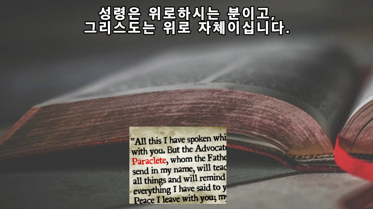 The Comforter, which is the Holy Ghost [보혜사, 곧 성령 (요한복음 1426)] 10월 12일