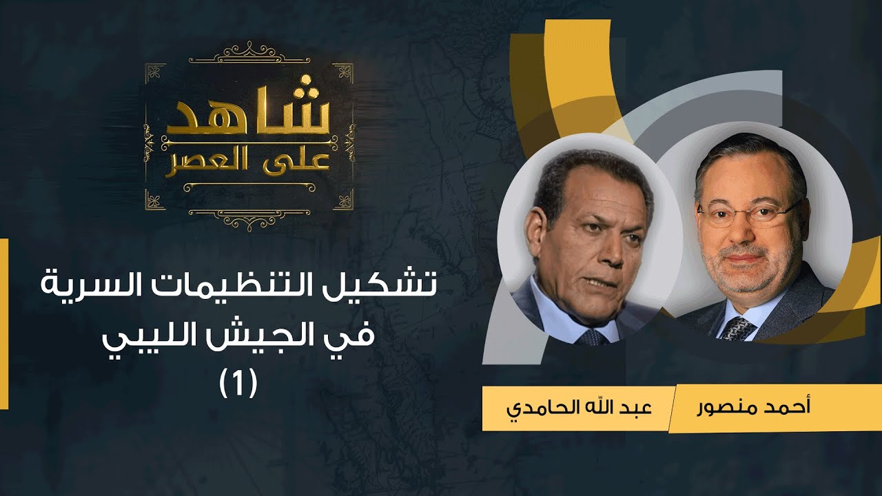 انقلاب القذافي وتشكيل التنظيمات السرية في الجيش الليبي في شهادة عبدالله الحامدي على العصر ج1